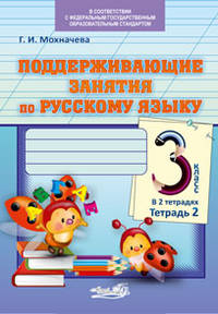 Поддерживающие занятия по русскому языку. 3 класс. В 2-х тетрадях. Тетрадь 2. ФГОС