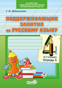 Поддерживающие занятия по русскому языку. 4 класс. В 2-х тетрадях. Тетрадь 1. ФГОС