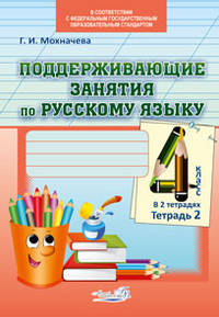 Поддерживающие занятия по русскому языку. 4 класс. В 2 тетрадях. Тетрадь №2. ФГОС