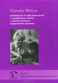 Перкинс Школа. Руководство про обучению детей с нарушениями зрения и множественными нарушениями развития. Часть 2. Расширение функциональных возможностей зрения, пространственной ориентировки и сенсорной интеграции