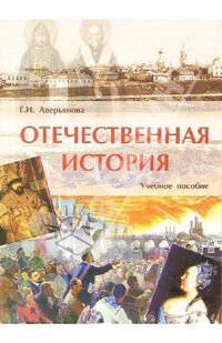 Отечественная история: Учебное пособие