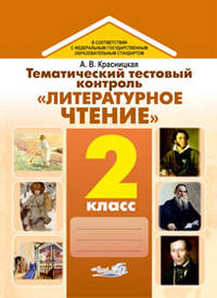 Тематический тестовый контроль "Литературное чтение". 2 класс