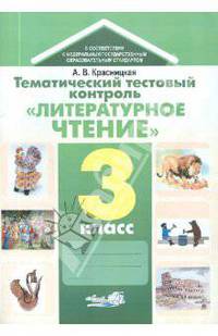 Тематический тестовый контроль "Литературное чтение". 3 класс