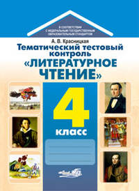 Тематический тестовый контроль "Литературное чтение". 4 класс