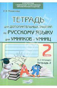 Тетрадь для дополнительных занятий по русскому языку для умников и умниц. 2 класс. В 2 тетрадях. Тетрадь 2. ФГОС
