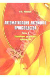 Автоматизация литейного производства. Часть 1. Управление литейными процессами: Учебное пособие