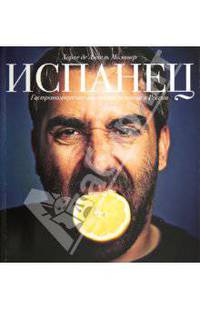 Испанец. Гастрономические зарисовки испанца в России