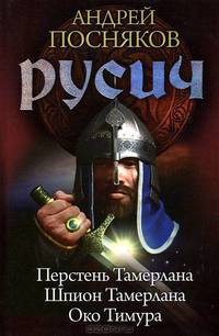 Русич 1-3. Перстень Тамерлана. Шпион Тамерлана. Око Тимура