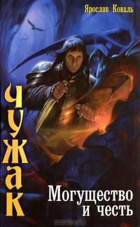 ЛИ.Чужак.Могущество и честь