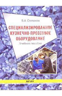 Специализированное кузнечно-прессовое оборудование: Учебное пособие