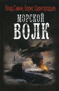 ЛИ.ВФ.Морской волк