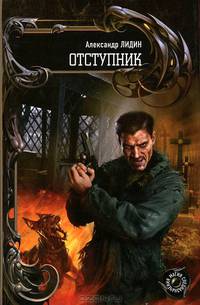 Отступник