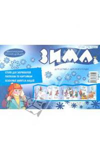 Зима (ширмочка)