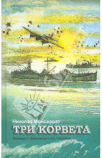 Три корвета