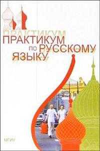 Практикум по русскому языку
