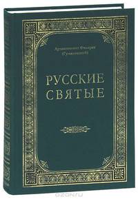 Русские святые, чтимые всею церковью или местно (подарочное издание)