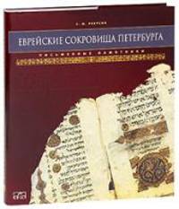 Еврейские сокровища Петербурга. Письменные памятники. Ашкеназские коллекции Российского этнографического музея (эксклюзивный подарочный комплект из 2 книг)