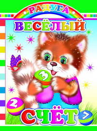 Веселые счет