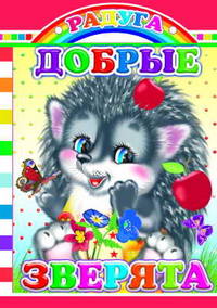 Добрые зверята