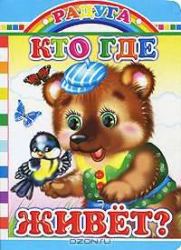 Кто где живет?