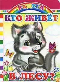Кто живет в лесу?