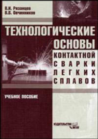 Технологические основы контактной сварки легких сплавов: Учебное пособие.