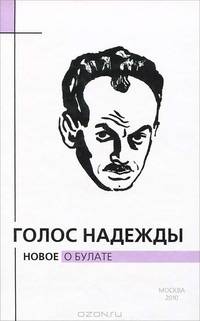 Голос надежды. Новое о Булате. Альманах, №7, 2010