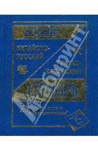 Новый русско-китайский и китайско-русский словарь. 20 000 слов и словосочетаний