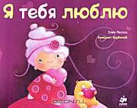 Я тебя люблю