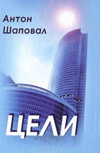 Цели
