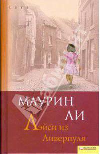 Маурин Ли: Лэйси из Ливерпуля