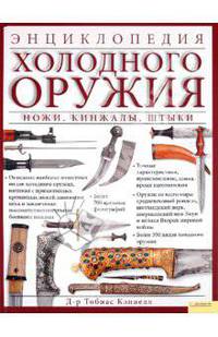Энциклопедия холодного оружия. Ножи. Кинжалы. Штыки