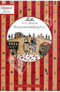 Неразменный рубль