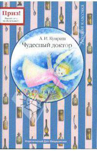 Чудесный доктор