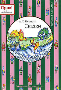 А. С. Пушкин. Сказки