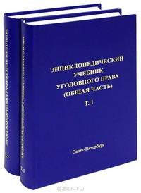 Энциклопедический учебник уголовного права (Общая часть). Гриф УМО вузов России (количество томов: 2)