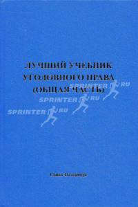 Лучший учебник уголовного права (Общая часть). Гриф УМО вузов России