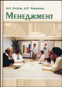 Менеджмент. Учебное пособие