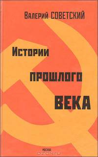 История прошлого века.