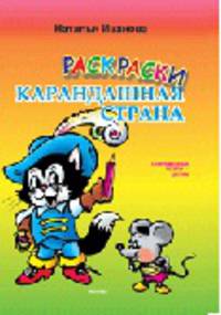 Карандашная страна. раскраска (Современные поэты - детям )