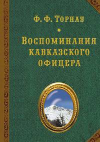 Воспоминания кавказского офицера
