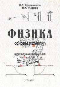 Физика. Основы механики. Практикум по решению задач. - 6-е изд.