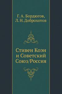 Стивен Коэн и Советский Союз/Россия
