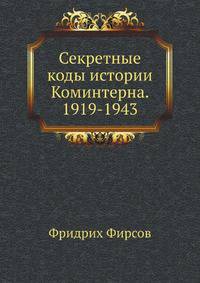 Секретные коды истории Коминтерна. 1919–1943