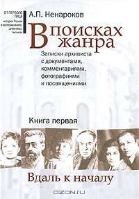 В поисках жанра. Записки архивиста с документами, комментариями, фотографиями и посвящениями. В 2 книгах. Книга 1. Вдаль к началу