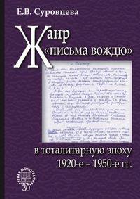 Жанр "письма вождю" в тоталитарную эпоху . 1920-1950 гг.