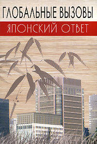 Глобальные вызовы - японский ответ