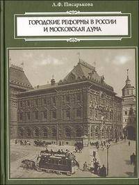 Городские реформы в России и Московская дума