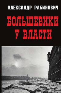Большевики у власти