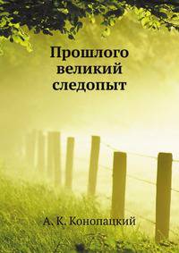 Прошлого великий следопыт